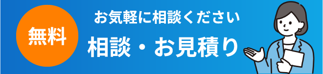 無料 相談・お問い合わせ