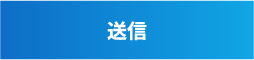 送信