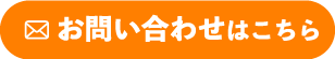 お問い合わせはこちら