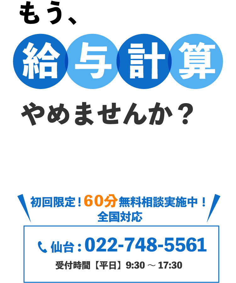 もう給与計算やめませんか？
