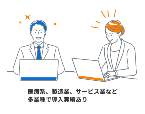 医療系、製造業、サービス業など多業種で導入実績あり